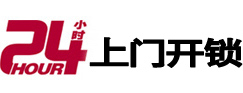 旺苍24小时锁行